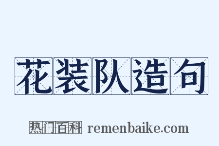 花装队造句是什么意思的图片